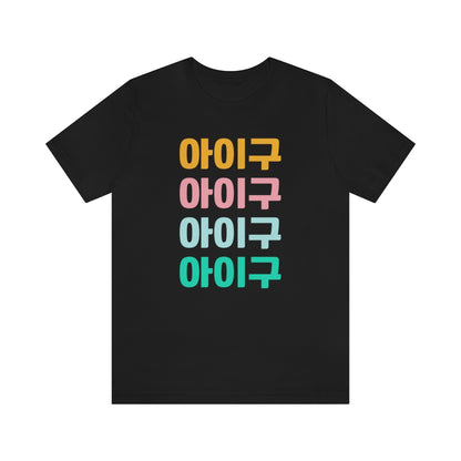 Aigoo Shirt, Korean Hangul Shirt, Korean Drama, K Drama, K Pop, Korean Phrases, Korean Sayings, Seoul Korea, Learn Korean, I Love Korea