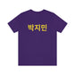 Personalized Custom Korean Hangul Shirt, Custom Korean Name Shirt, BTS, Bangtan, Park Jimin, K Pop, Korean Lover Gift - DarlimStudio