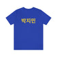Custom Personalized Korean Hangul Unisex Shirt, Custom Korean Name Shirt, BTS, Bangtan, Park Jimin, K Pop, Korean Lover Gift