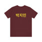 Custom Personalized Korean Hangul Unisex Shirt, Custom Korean Name Shirt, BTS, Bangtan, Park Jimin, K Pop, Korean Lover Gift