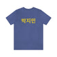 Custom Personalized Korean Hangul Unisex Shirt, Custom Korean Name Shirt, BTS, Bangtan, Park Jimin, K Pop, Korean Lover Gift