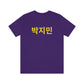 Custom Personalized Korean Hangul Unisex Shirt, Custom Korean Name Shirt, BTS, Bangtan, Park Jimin, K Pop, Korean Lover Gift