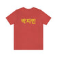 Personalized Custom Korean Hangul Shirt, Custom Korean Name Shirt, BTS, Bangtan, Park Jimin, K Pop, Korean Lover Gift - DarlimStudio