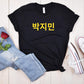 Personalized Custom Korean Hangul Shirt, Custom Korean Name Shirt, BTS, Bangtan, Park Jimin, K Pop, Korean Lover Gift - DarlimStudio