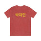 Custom Personalized Korean Hangul Unisex Shirt, Custom Korean Name Shirt, BTS, Bangtan, Park Jimin, K Pop, Korean Lover Gift