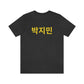 Custom Personalized Korean Hangul Unisex Shirt, Custom Korean Name Shirt, BTS, Bangtan, Park Jimin, K Pop, Korean Lover Gift