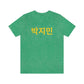 Personalized Custom Korean Hangul Shirt, Custom Korean Name Shirt, BTS, Bangtan, Park Jimin, K Pop, Korean Lover Gift - DarlimStudio