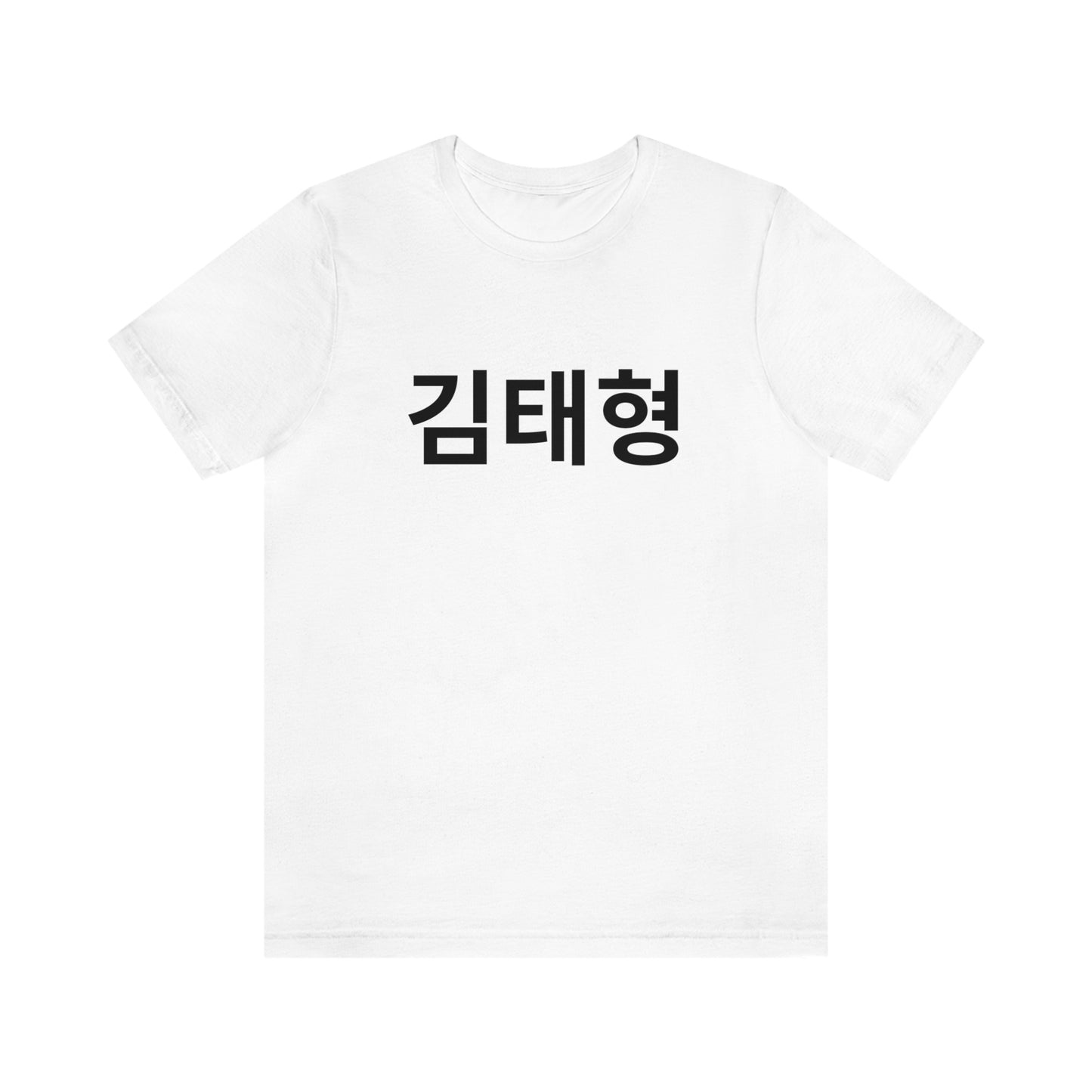 Custom Personalized Korean Hangul Unisex Shirt, Custom Korean Name Shirt, BTS, Bangtan, Park Jimin, K Pop, Korean Lover Gift