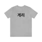 Personalized Custom Korean Hangul Shirt, Custom Korean Name Shirt, BTS, Bangtan, Park Jimin, K Pop, Korean Lover Gift - DarlimStudio
